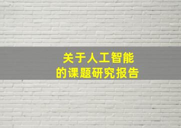 关于人工智能的课题研究报告