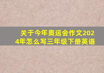 关于今年奥运会作文2024年怎么写三年级下册英语