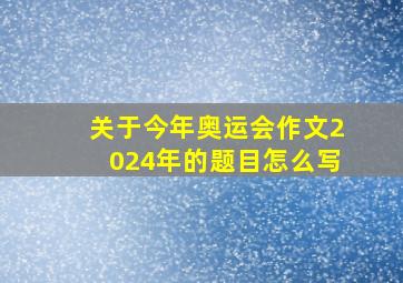 关于今年奥运会作文2024年的题目怎么写