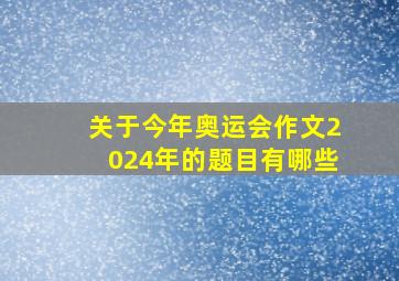 关于今年奥运会作文2024年的题目有哪些