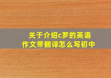 关于介绍c罗的英语作文带翻译怎么写初中