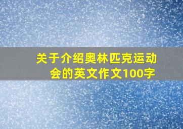 关于介绍奥林匹克运动会的英文作文100字