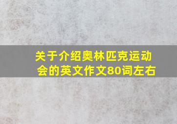 关于介绍奥林匹克运动会的英文作文80词左右