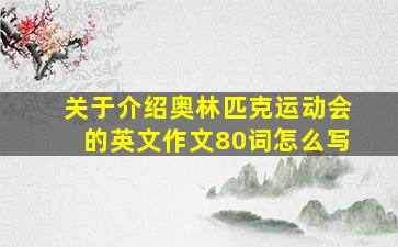 关于介绍奥林匹克运动会的英文作文80词怎么写