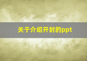 关于介绍开封的ppt