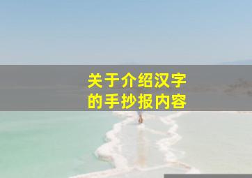 关于介绍汉字的手抄报内容