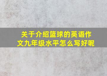 关于介绍篮球的英语作文九年级水平怎么写好呢