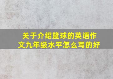 关于介绍篮球的英语作文九年级水平怎么写的好