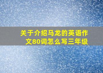 关于介绍马龙的英语作文80词怎么写三年级