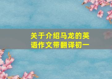 关于介绍马龙的英语作文带翻译初一