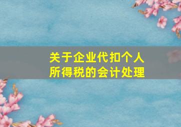 关于企业代扣个人所得税的会计处理