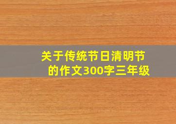 关于传统节日清明节的作文300字三年级