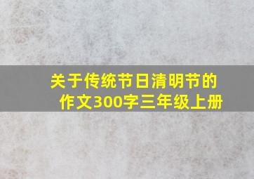 关于传统节日清明节的作文300字三年级上册