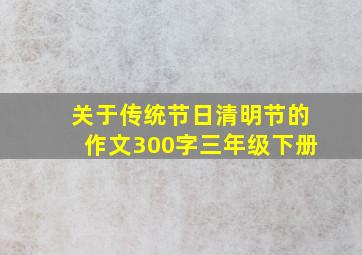 关于传统节日清明节的作文300字三年级下册