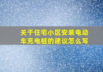 关于住宅小区安装电动车充电桩的建议怎么写