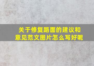 关于修复路面的建议和意见范文图片怎么写好呢