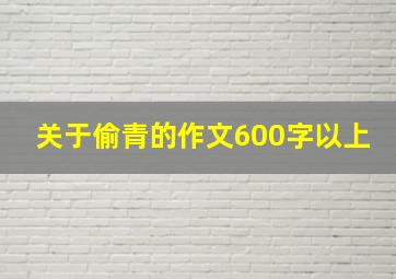 关于偷青的作文600字以上