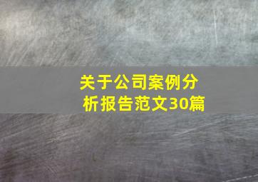 关于公司案例分析报告范文30篇