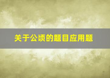 关于公顷的题目应用题