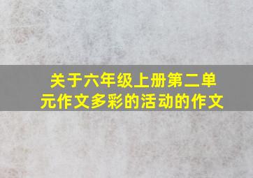 关于六年级上册第二单元作文多彩的活动的作文