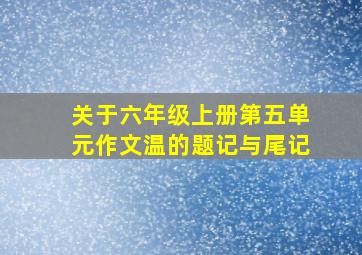 关于六年级上册第五单元作文温的题记与尾记