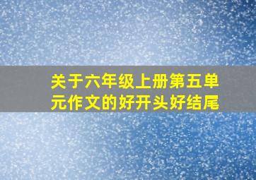 关于六年级上册第五单元作文的好开头好结尾