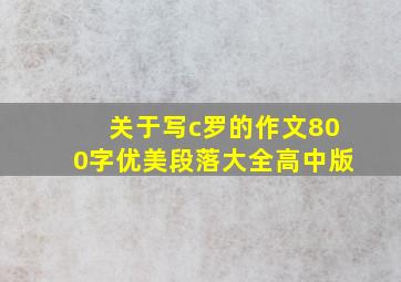 关于写c罗的作文800字优美段落大全高中版