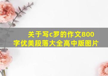 关于写c罗的作文800字优美段落大全高中版图片