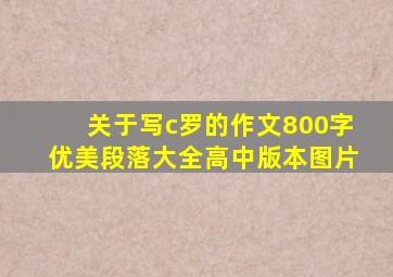 关于写c罗的作文800字优美段落大全高中版本图片