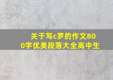 关于写c罗的作文800字优美段落大全高中生