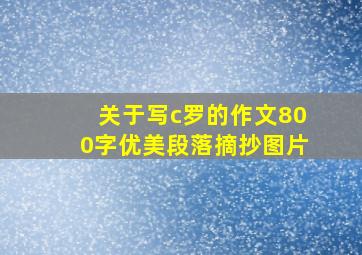 关于写c罗的作文800字优美段落摘抄图片