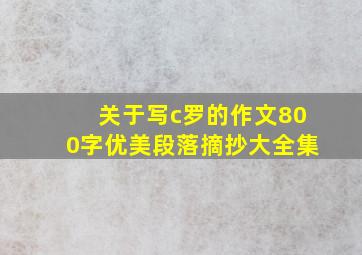 关于写c罗的作文800字优美段落摘抄大全集