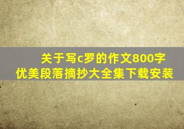 关于写c罗的作文800字优美段落摘抄大全集下载安装