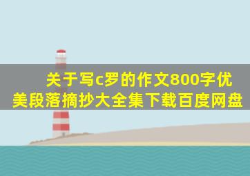 关于写c罗的作文800字优美段落摘抄大全集下载百度网盘