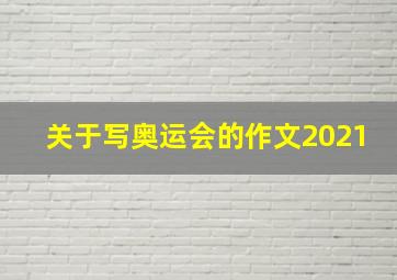 关于写奥运会的作文2021