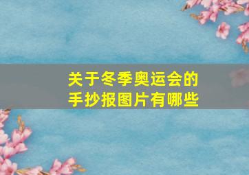 关于冬季奥运会的手抄报图片有哪些