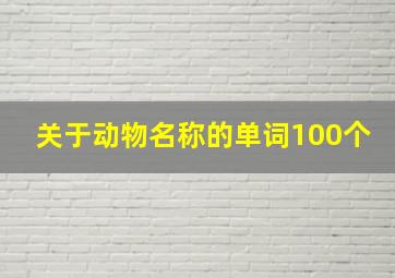 关于动物名称的单词100个