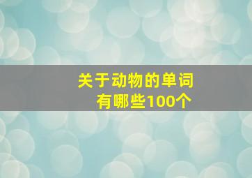 关于动物的单词有哪些100个