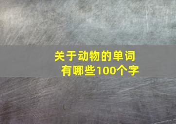 关于动物的单词有哪些100个字