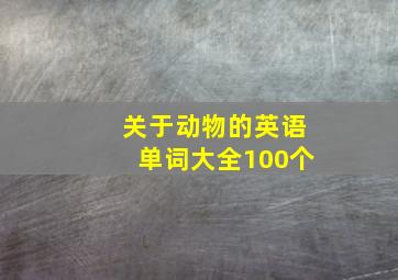 关于动物的英语单词大全100个