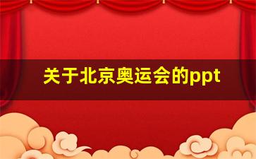 关于北京奥运会的ppt