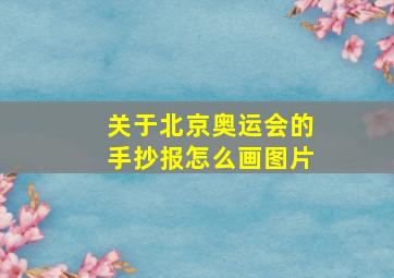 关于北京奥运会的手抄报怎么画图片