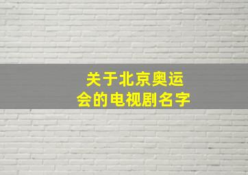 关于北京奥运会的电视剧名字