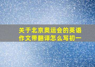 关于北京奥运会的英语作文带翻译怎么写初一