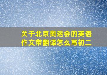 关于北京奥运会的英语作文带翻译怎么写初二