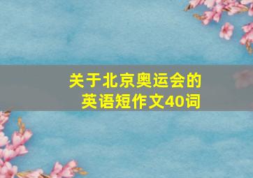 关于北京奥运会的英语短作文40词