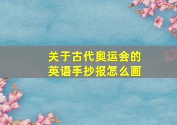 关于古代奥运会的英语手抄报怎么画