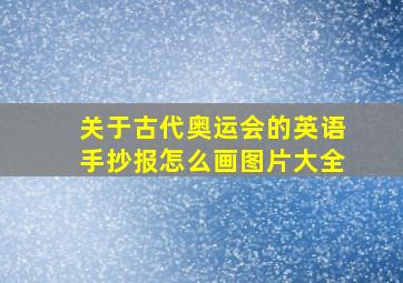 关于古代奥运会的英语手抄报怎么画图片大全