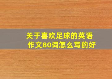 关于喜欢足球的英语作文80词怎么写的好