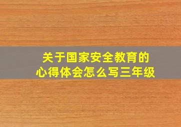 关于国家安全教育的心得体会怎么写三年级